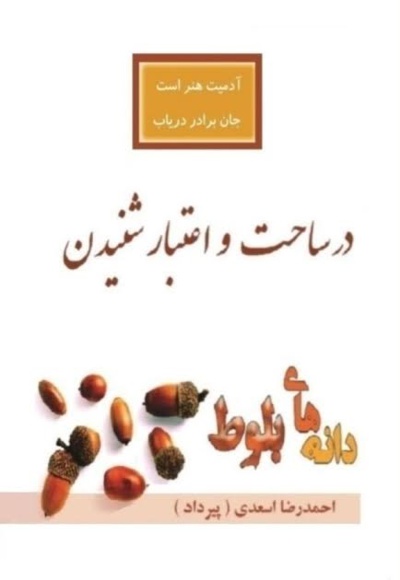 در ساحت و اعتبار شنیدن